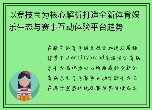 以竞技宝为核心解析打造全新体育娱乐生态与赛事互动体验平台趋势 以竞技宝为核心解析打造全新体育娱乐生态与赛事互动体验平台趋势