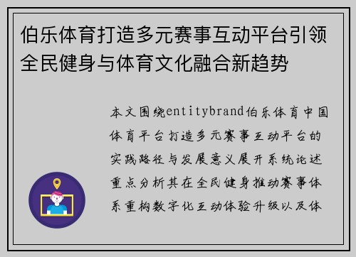 伯乐体育打造多元赛事互动平台引领全民健身与体育文化融合新趋势