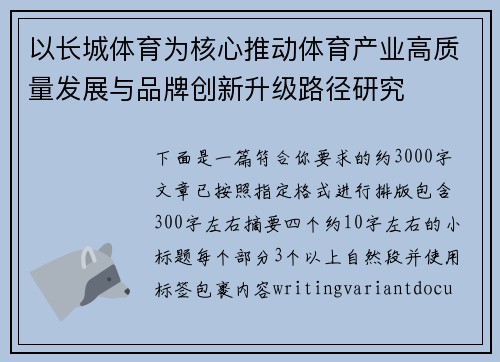 以长城体育为核心推动体育产业高质量发展与品牌创新升级路径研究