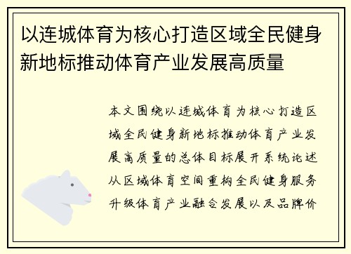 以连城体育为核心打造区域全民健身新地标推动体育产业发展高质量