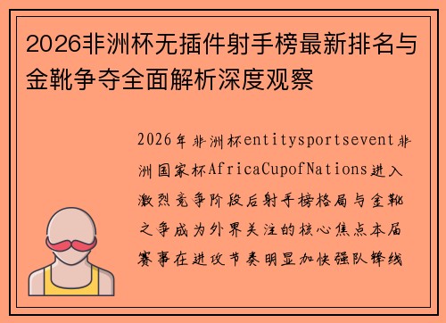 2026非洲杯无插件射手榜最新排名与金靴争夺全面解析深度观察