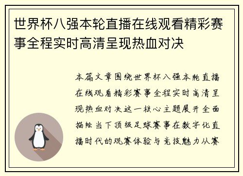 世界杯八强本轮直播在线观看精彩赛事全程实时高清呈现热血对决