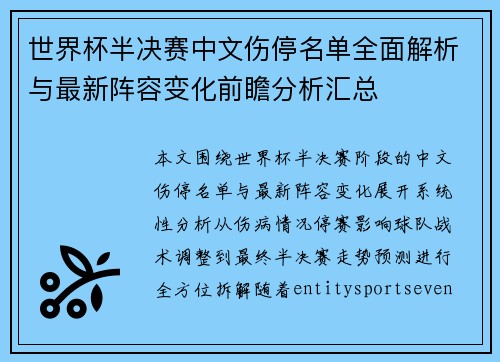 世界杯半决赛中文伤停名单全面解析与最新阵容变化前瞻分析汇总
