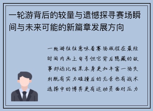 一轮游背后的较量与遗憾探寻赛场瞬间与未来可能的新篇章发展方向