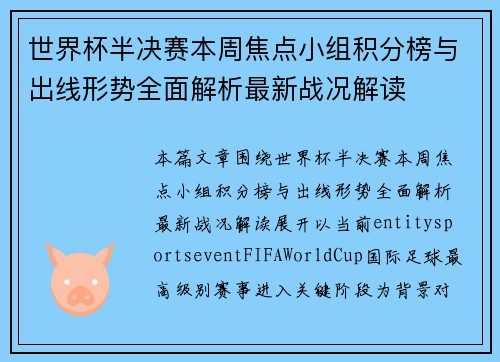 世界杯半决赛本周焦点小组积分榜与出线形势全面解析最新战况解读