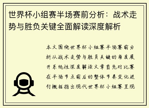 世界杯小组赛半场赛前分析：战术走势与胜负关键全面解读深度解析