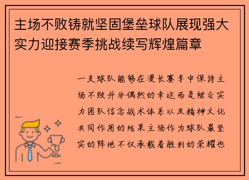 主场不败铸就坚固堡垒球队展现强大实力迎接赛季挑战续写辉煌篇章