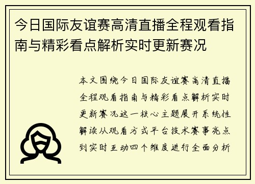 今日国际友谊赛高清直播全程观看指南与精彩看点解析实时更新赛况