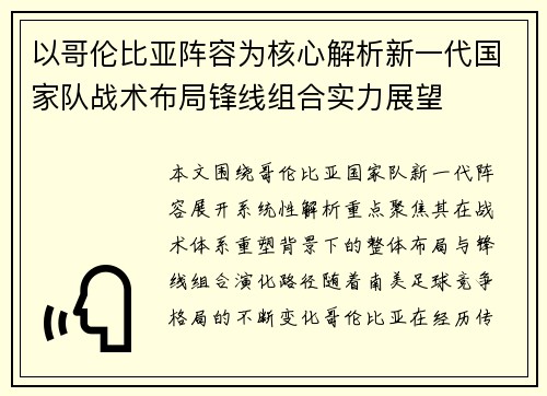 以哥伦比亚阵容为核心解析新一代国家队战术布局锋线组合实力展望