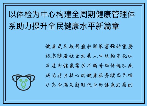 以体检为中心构建全周期健康管理体系助力提升全民健康水平新篇章
