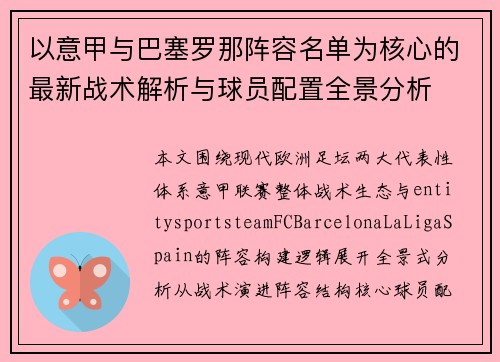 以意甲与巴塞罗那阵容名单为核心的最新战术解析与球员配置全景分析